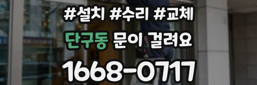 단구동 문이 걸려요