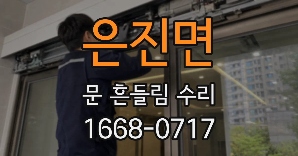 은진면 문 흔들림 수리