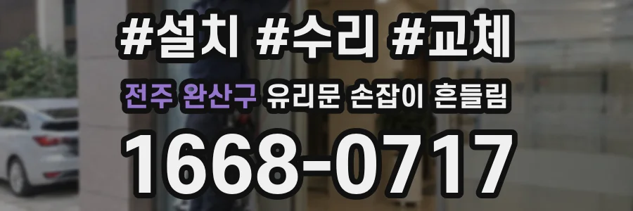 전주 완산구 유리문 손잡이 흔들림