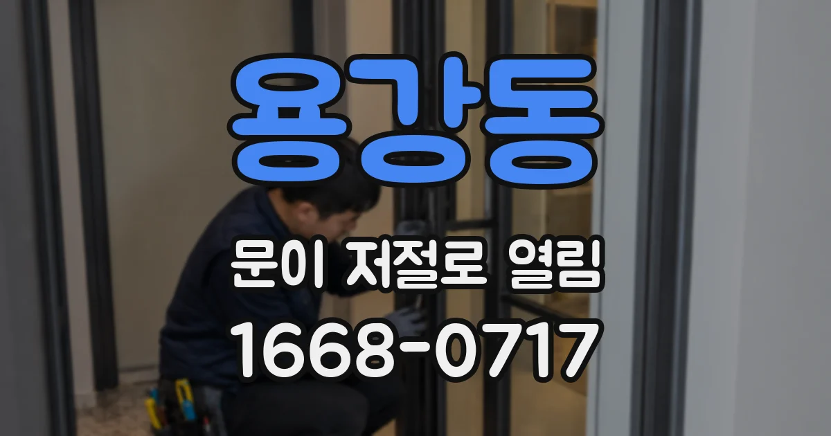 용강동 문이 저절로 열림