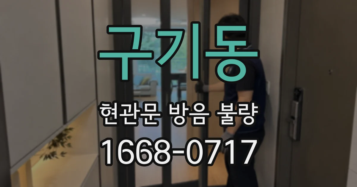 구기동 현관문 방음 불량