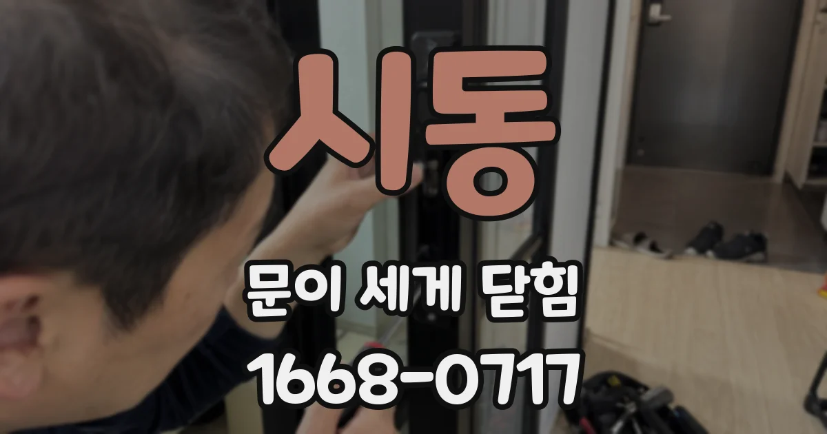 시동 문이 세게 닫힘