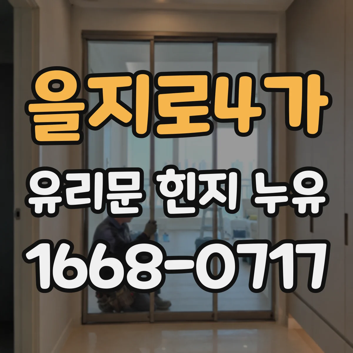 을지로4가 유리문 힌지 누유