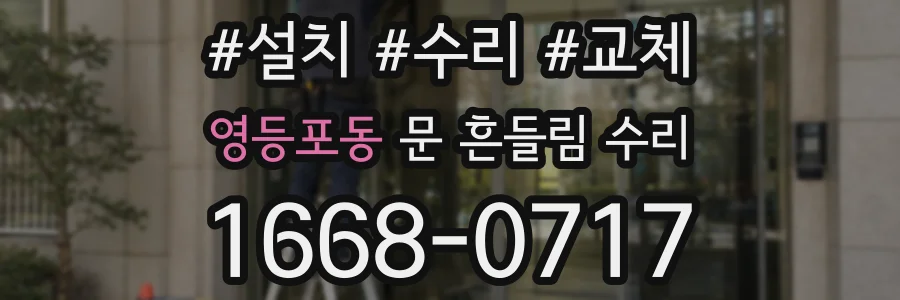영등포동 문 흔들림 수리