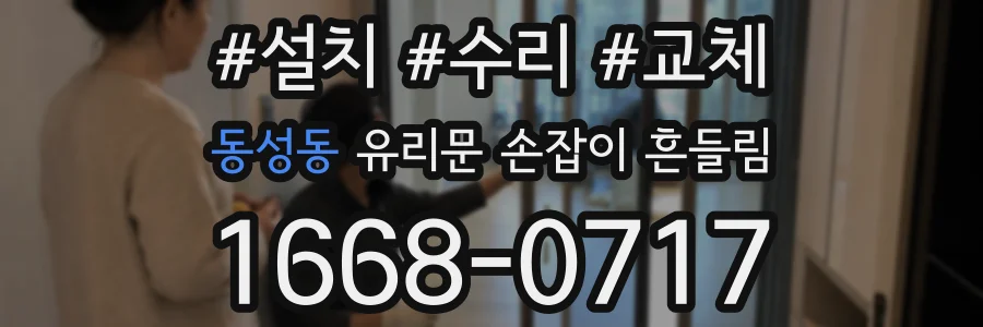 동성동 유리문 손잡이 흔들림