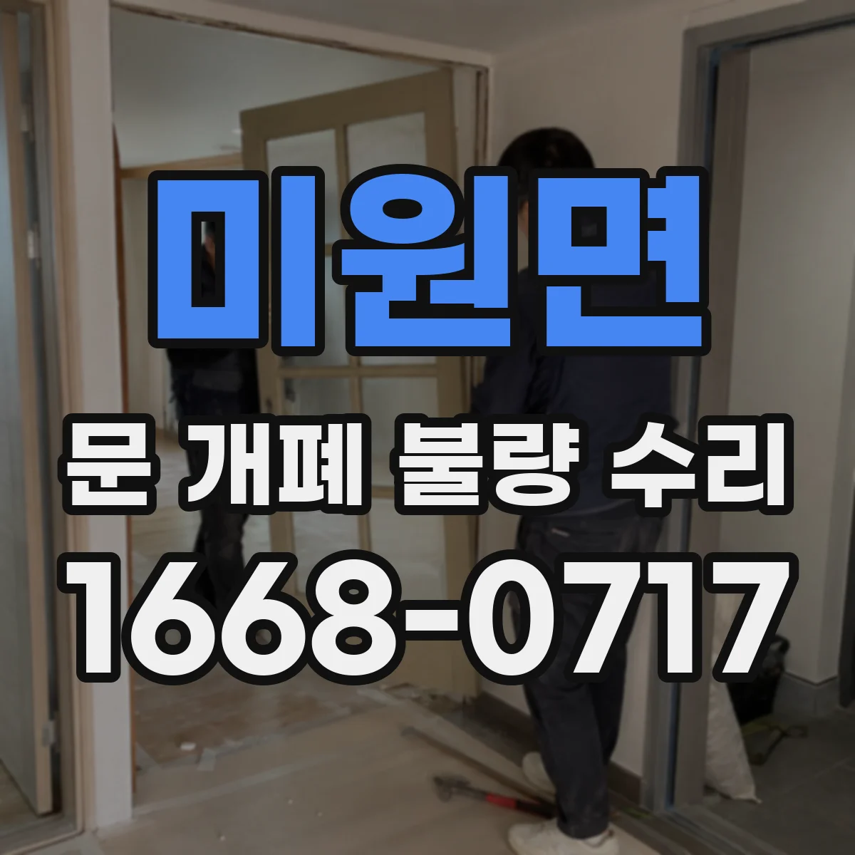 미원면 문 개폐 불량 수리