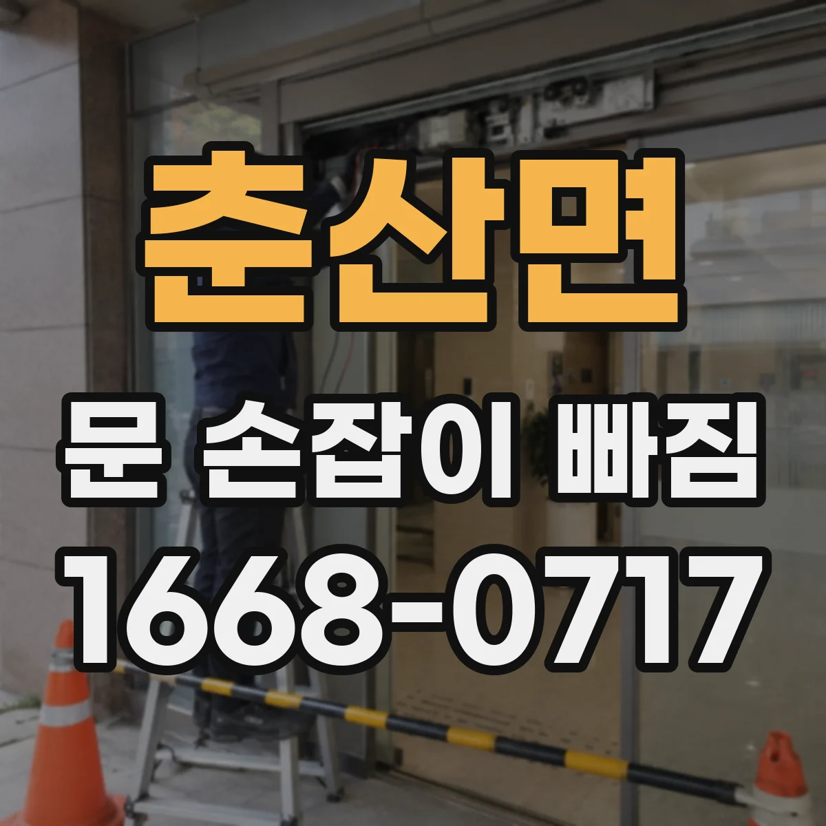 춘산면 문 손잡이 빠짐