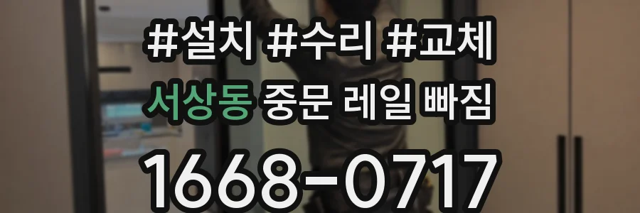 서상동 중문 레일 빠짐