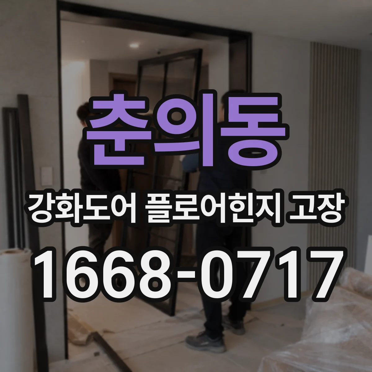 춘의동 강화도어 플로어힌지 고장