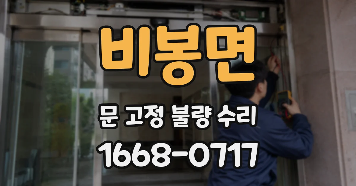 비봉면 문 고정 불량 수리