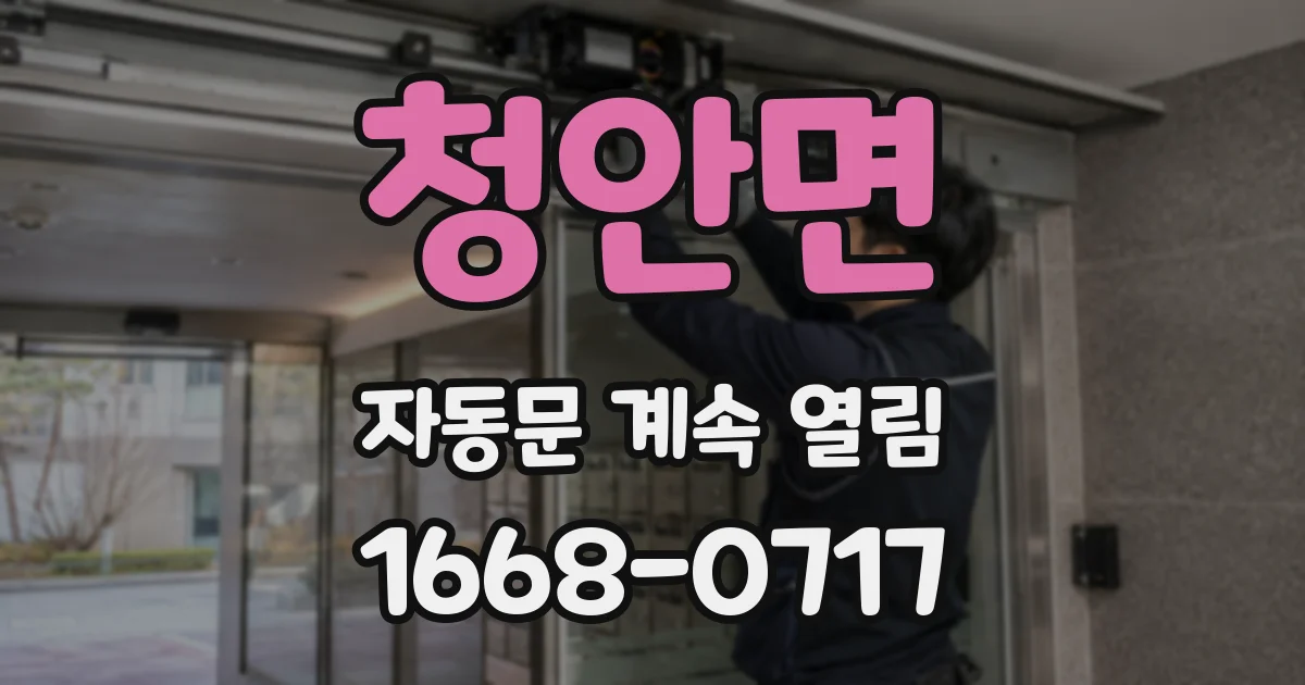 청안면 자동문 계속 열림