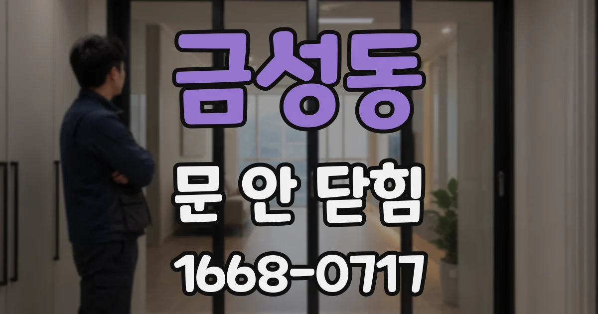 금성동 문 안 닫힘