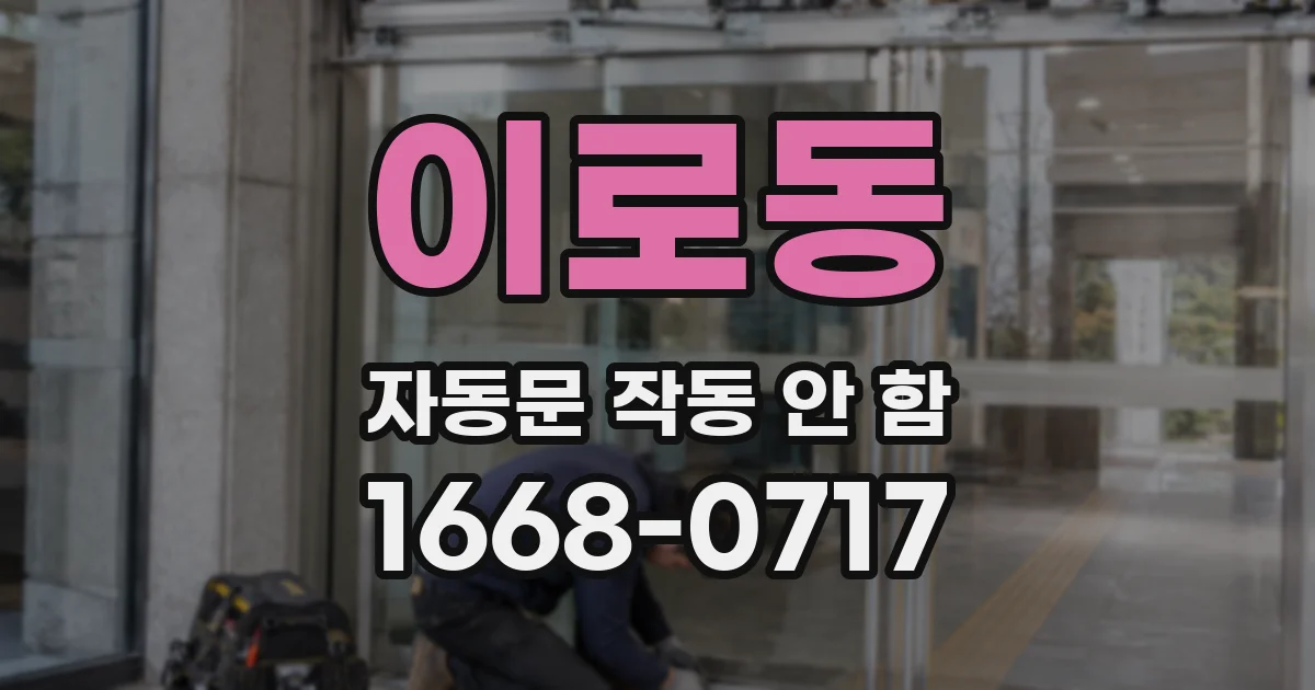 이로동 자동문 작동 안 함