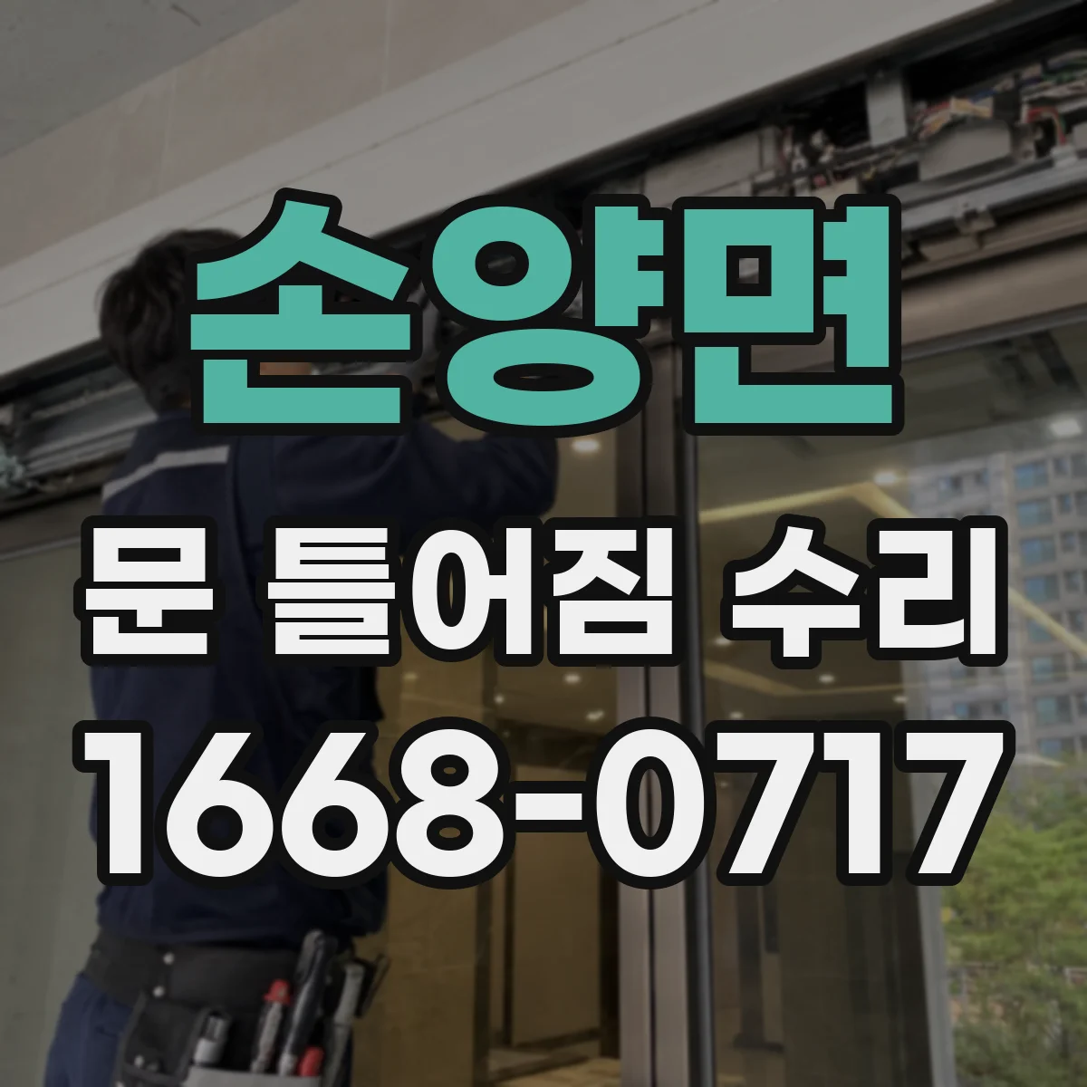 손양면 문 틀어짐 수리