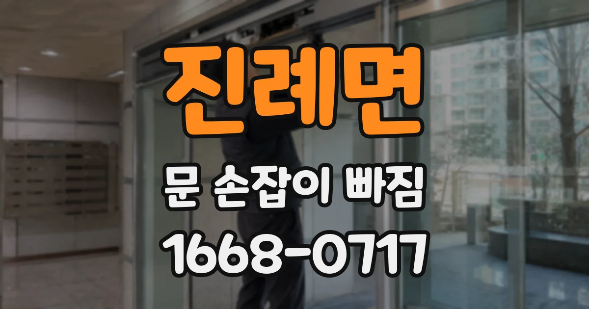 진례면 문 손잡이 빠짐