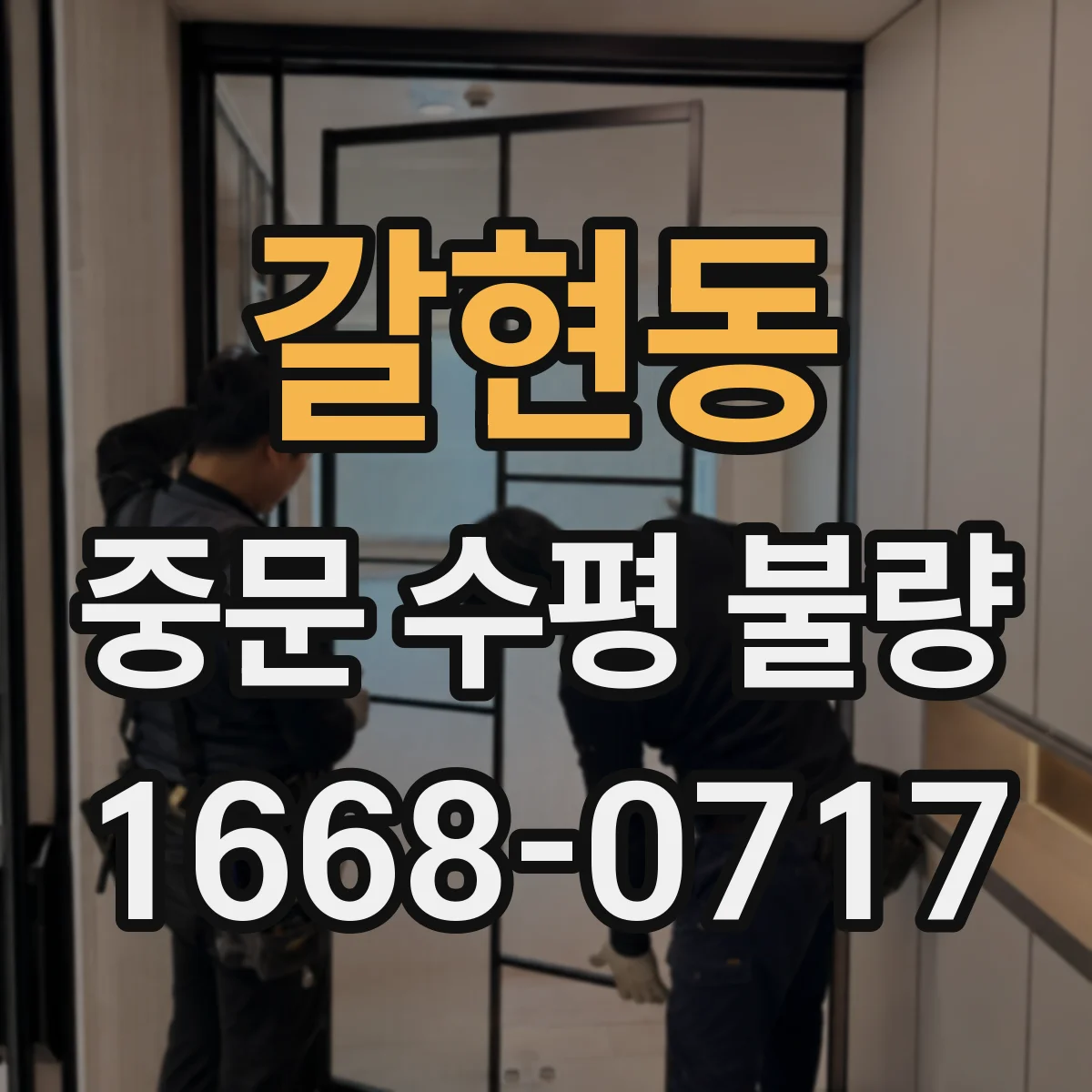 갈현동 중문 수평 불량