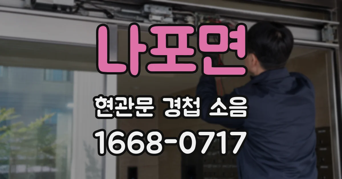 나포면 현관문 경첩 소음