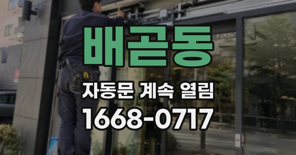 배곧동 자동문 계속 열림