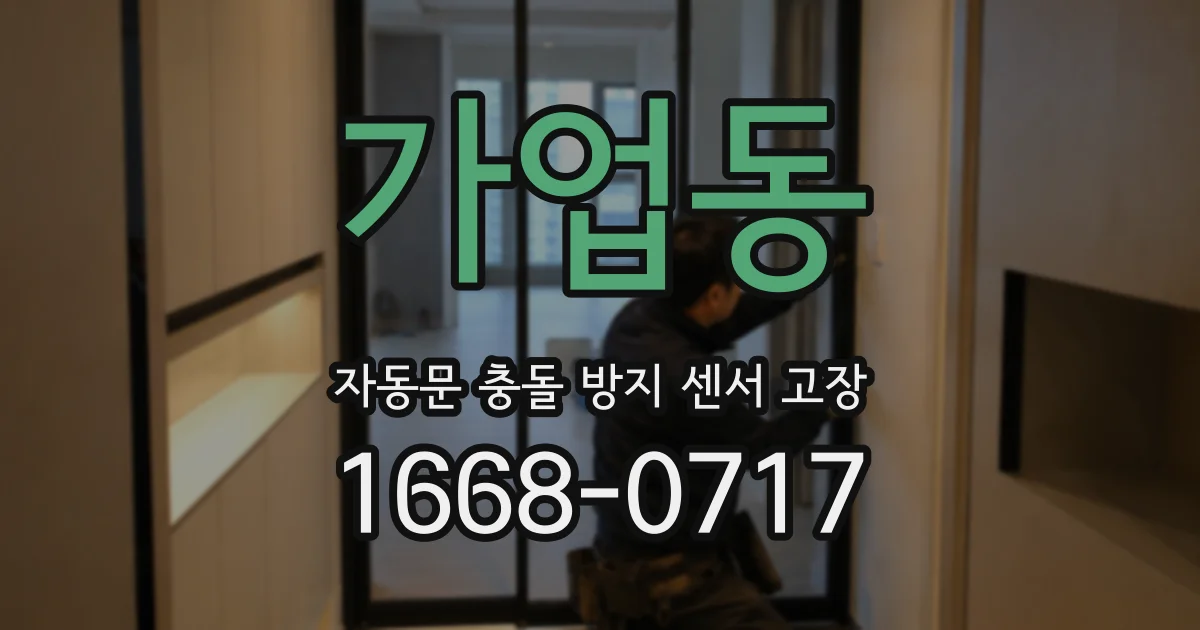 가업동 자동문 충돌 방지 센서 고장