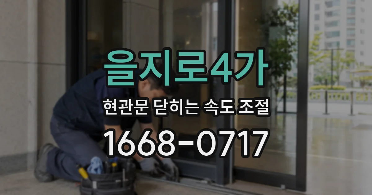 을지로4가 현관문 닫히는 속도 조절