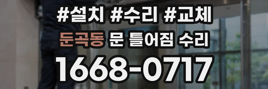 둔곡동 문 틀어짐 수리
