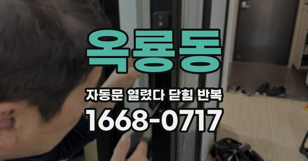 옥룡동 자동문 열렸다 닫힘 반복 증상은 문이 열렸다가 즉시 닫혀 버리거나, 잠시 멈춘 뒤 다시 움직일 때 확인됩니다.