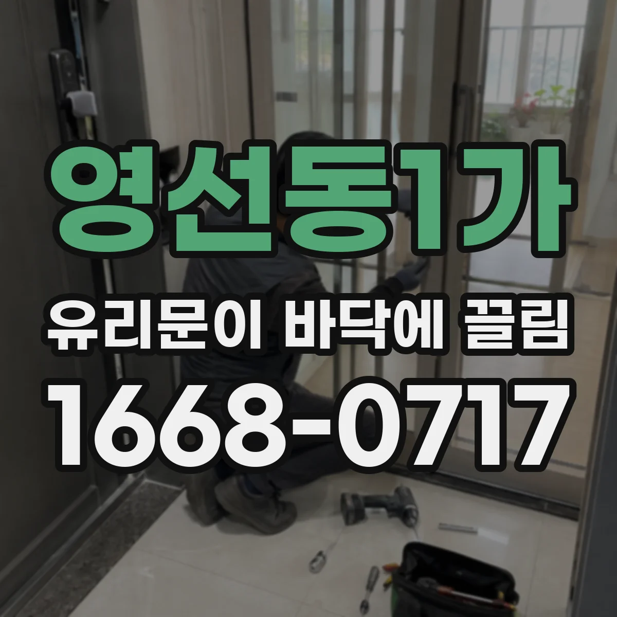 영선동1가 유리문이 바닥에 끌림