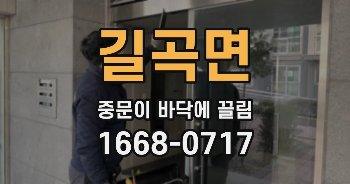 길곡면 중문이 바닥에 끌림