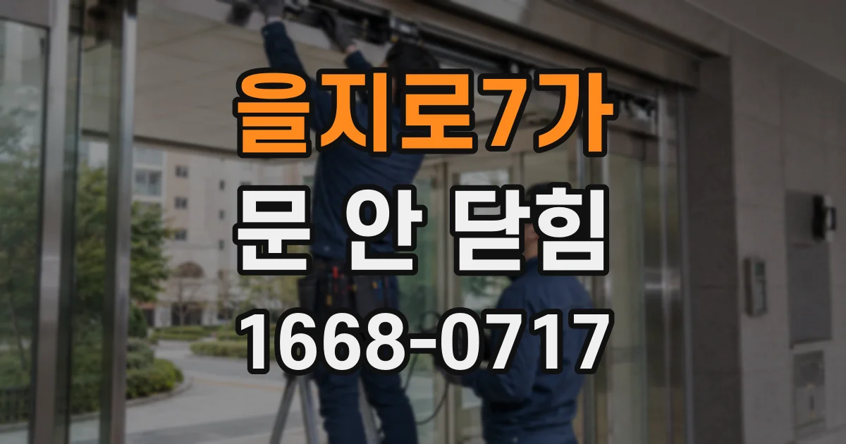 을지로7가 문 안 닫힘