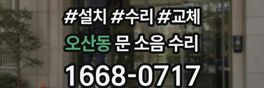 오산동 문 소음 수리