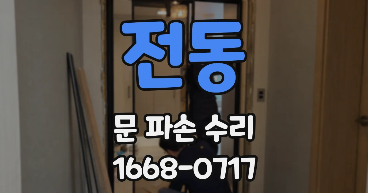 전동 문 파손 수리