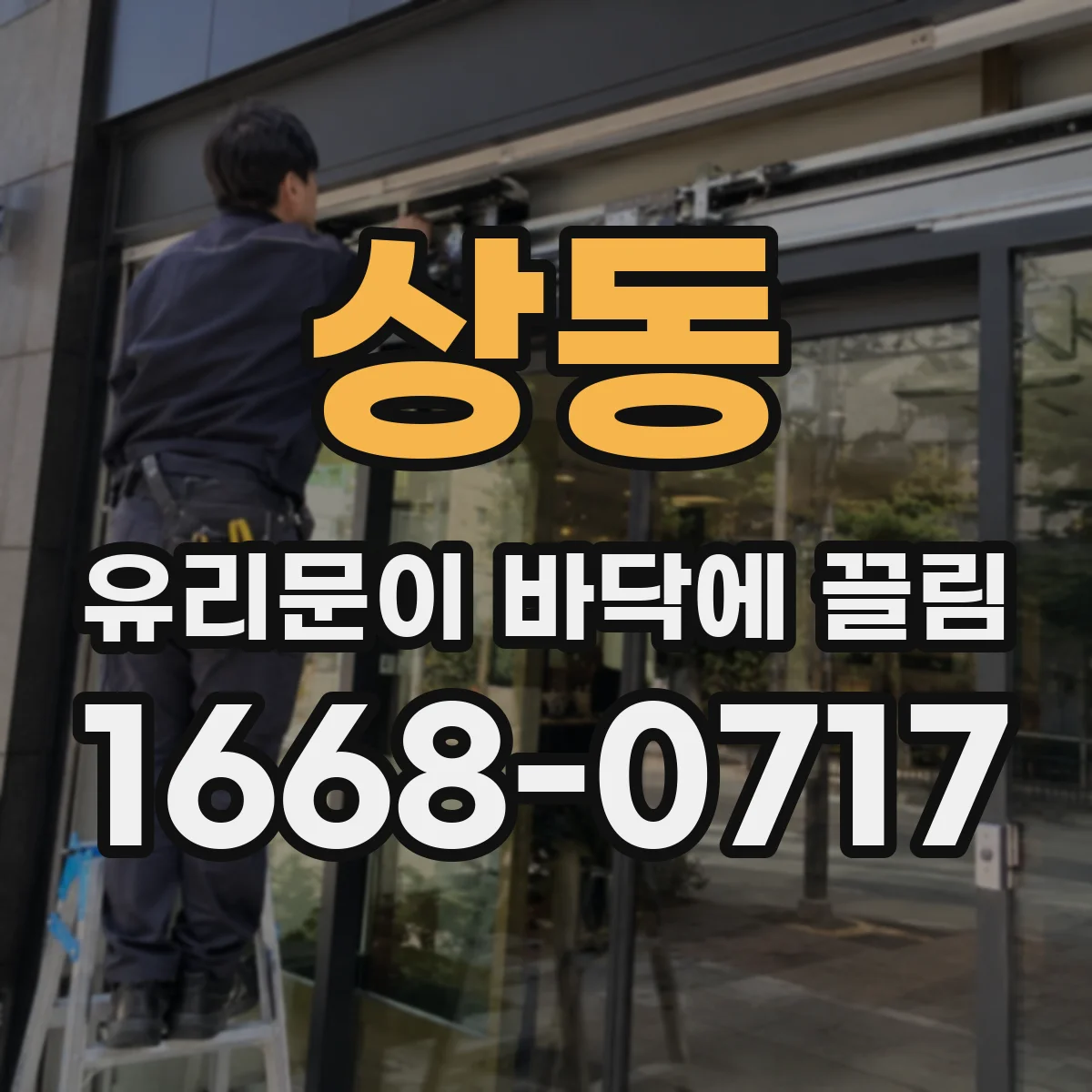 상동 유리문이 바닥에 끌림