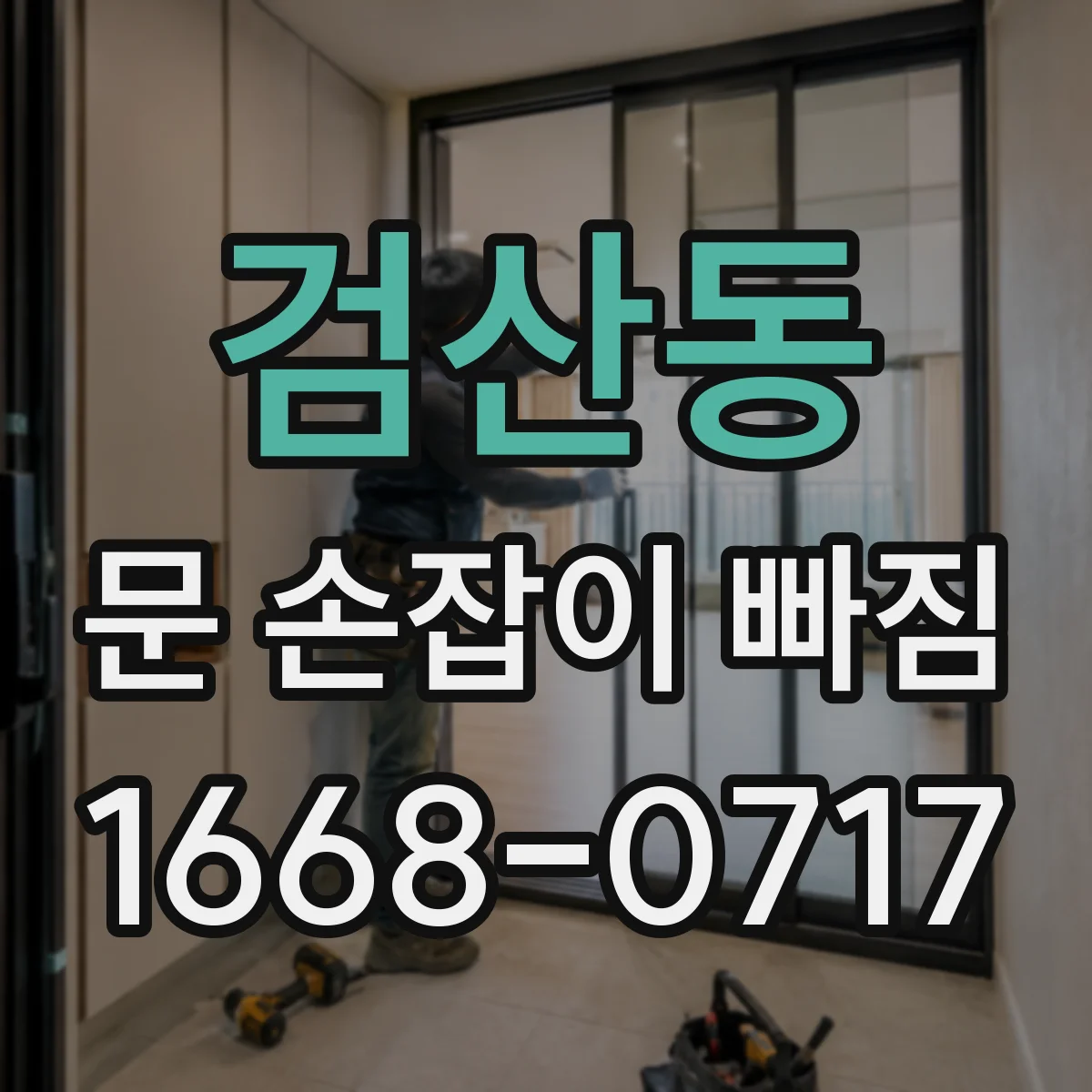 검산동 문 손잡이 빠짐