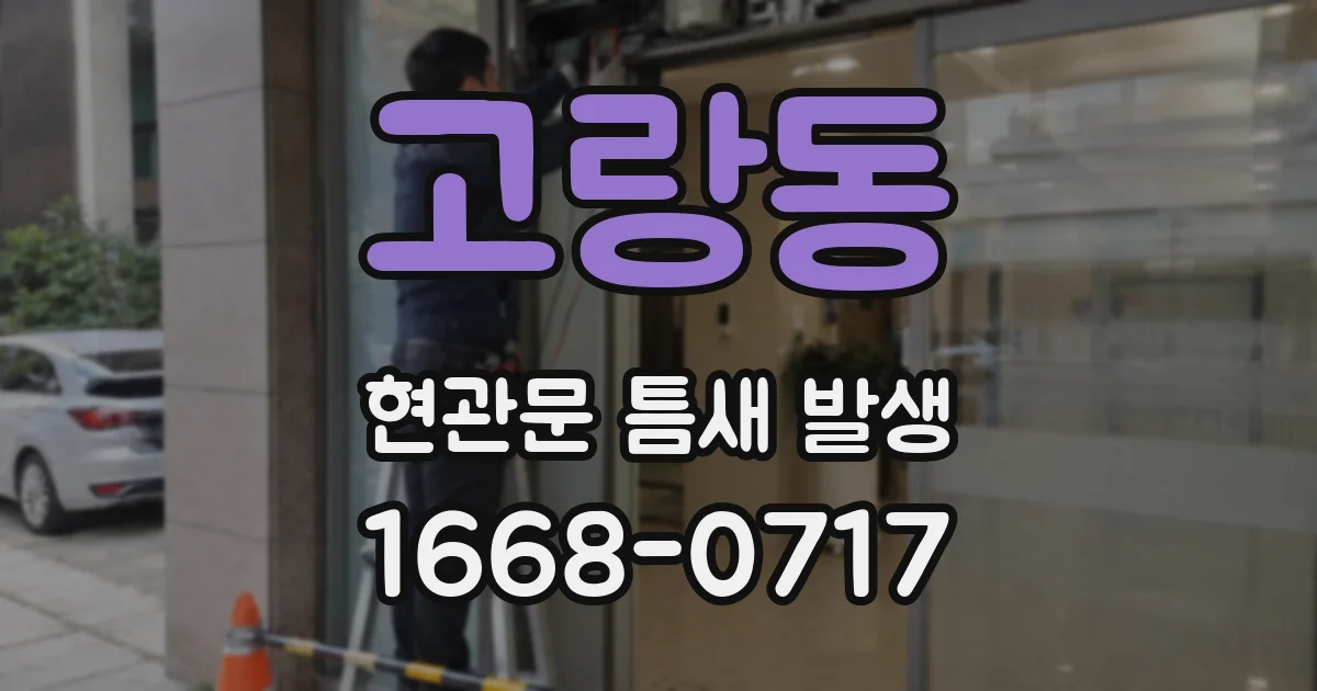 고랑동 현관문 틈새 발생