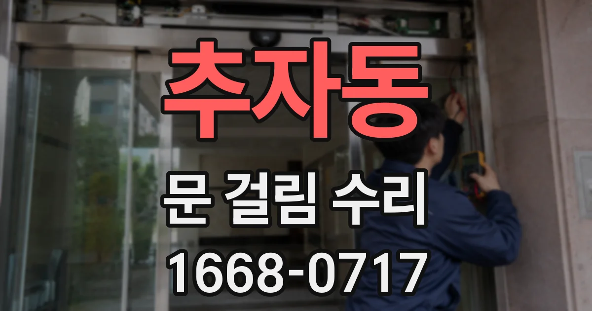 추자동 문 걸림 수리