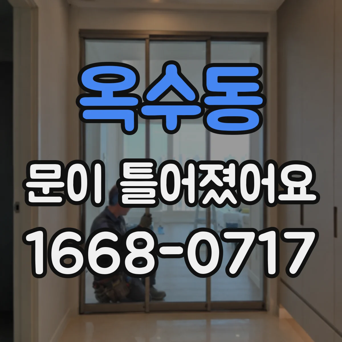 옥수동 문이 틀어졌어요