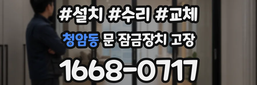 청암동 문 잠금장치 고장