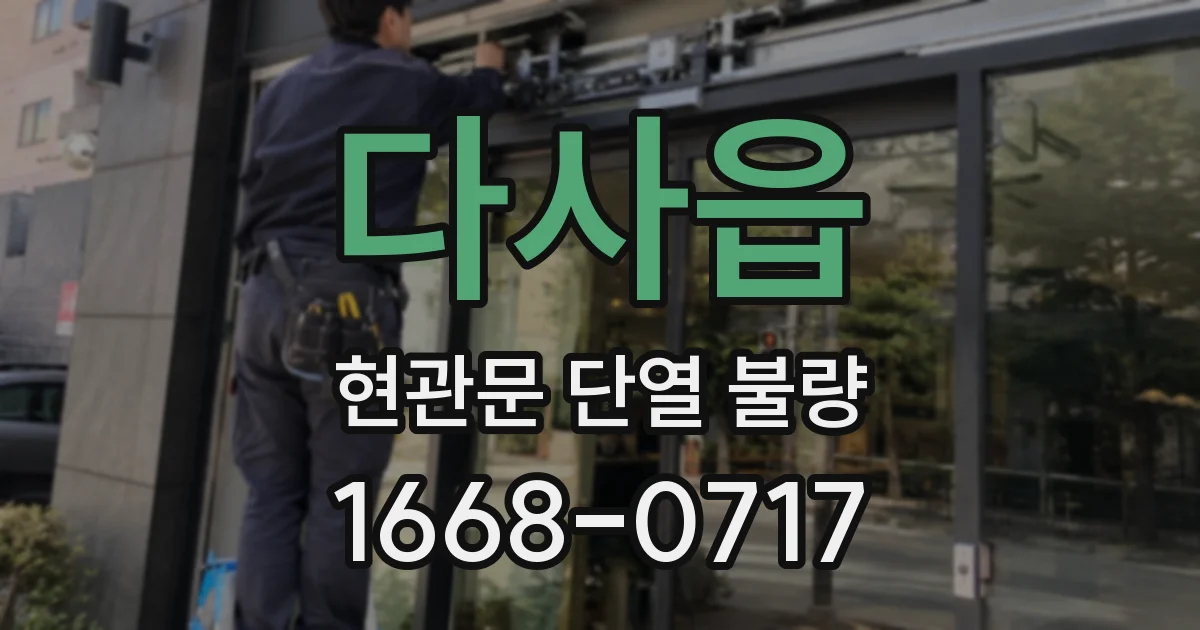 다사읍 현관문 단열 불량