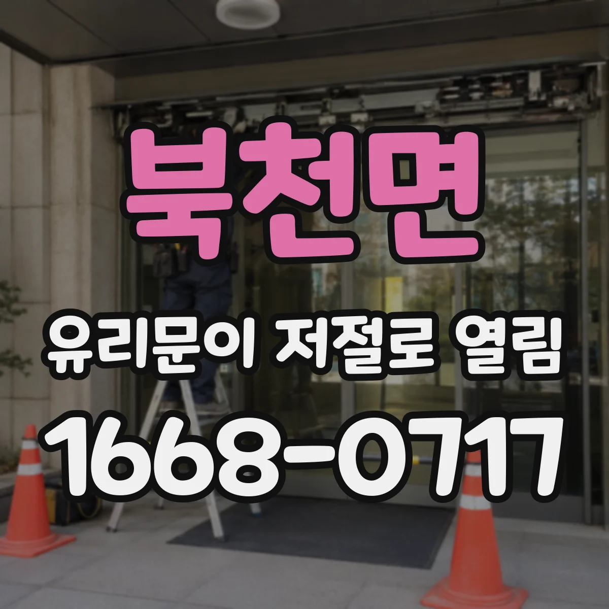 북천면 유리문이 저절로 열림