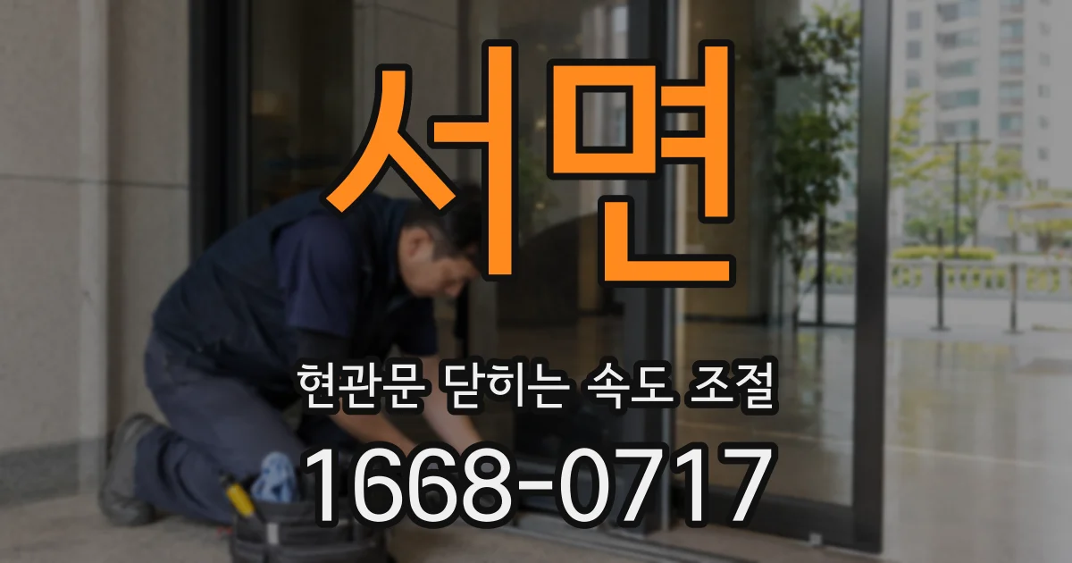 서면 현관문 닫히는 속도 조절