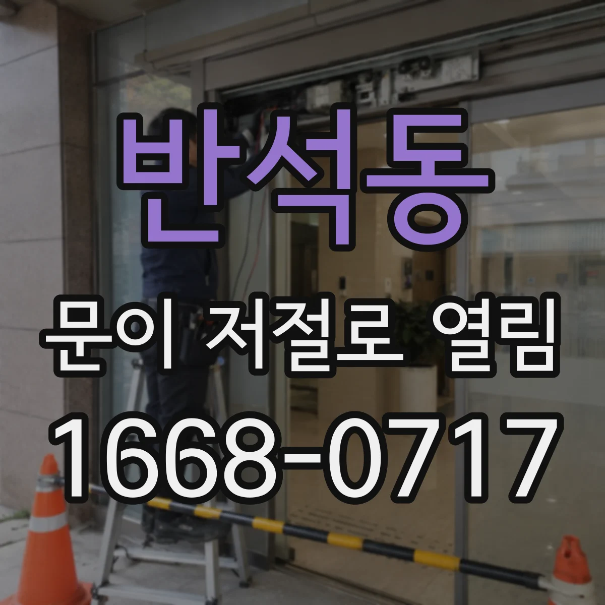 반석동 문이 저절로 열림