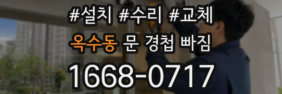 옥수동 문 경첩 빠짐