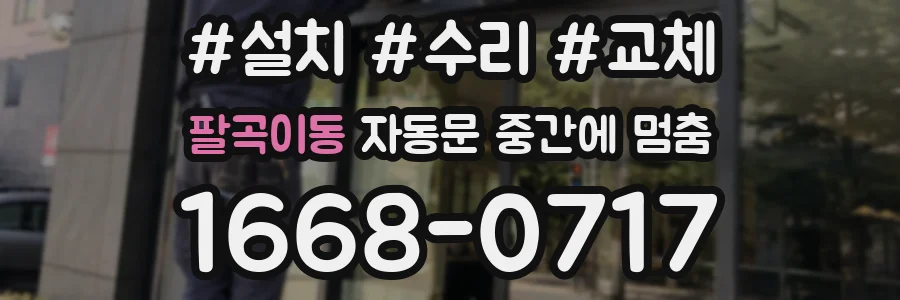 팔곡이동 자동문 중간에 멈춤