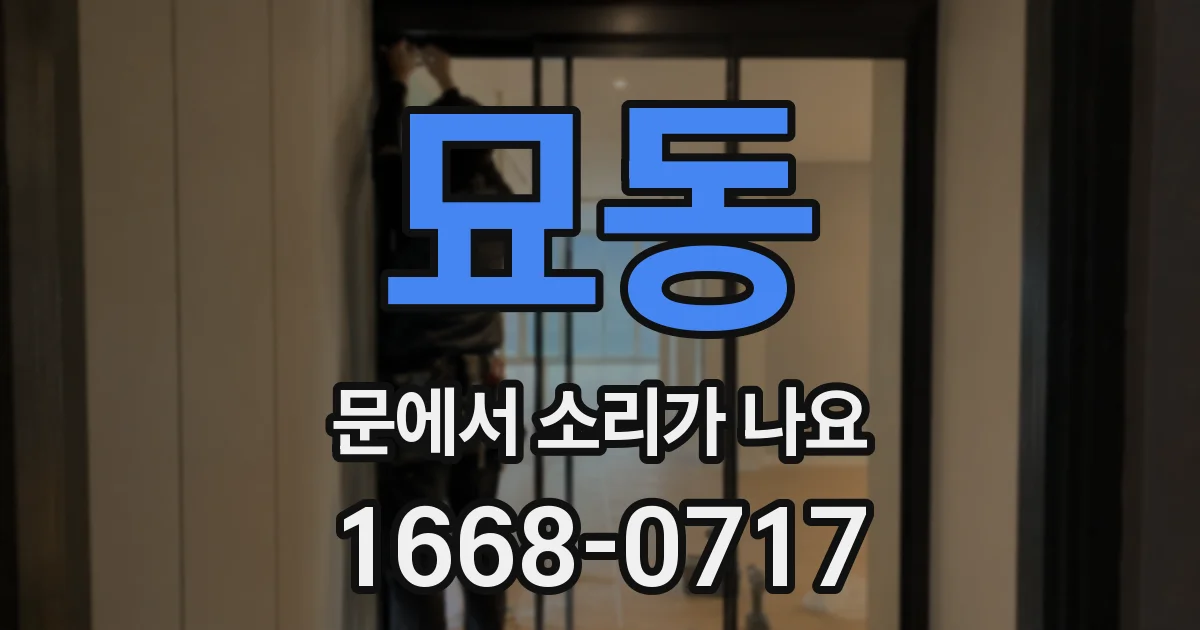 묘동 문에서 소리가 나요