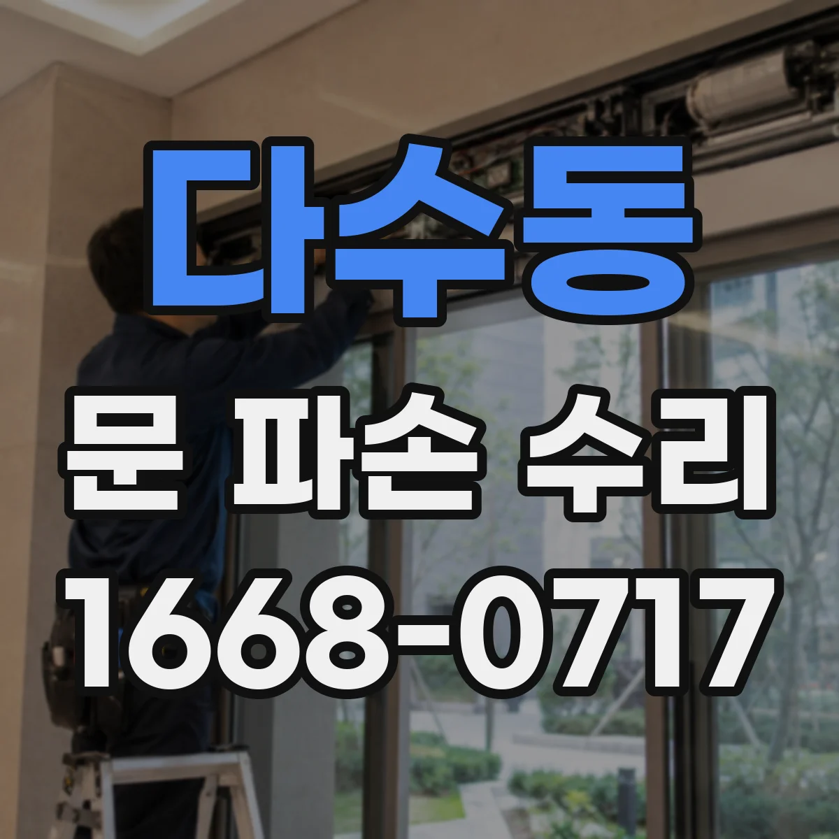 다수동 문 파손 수리