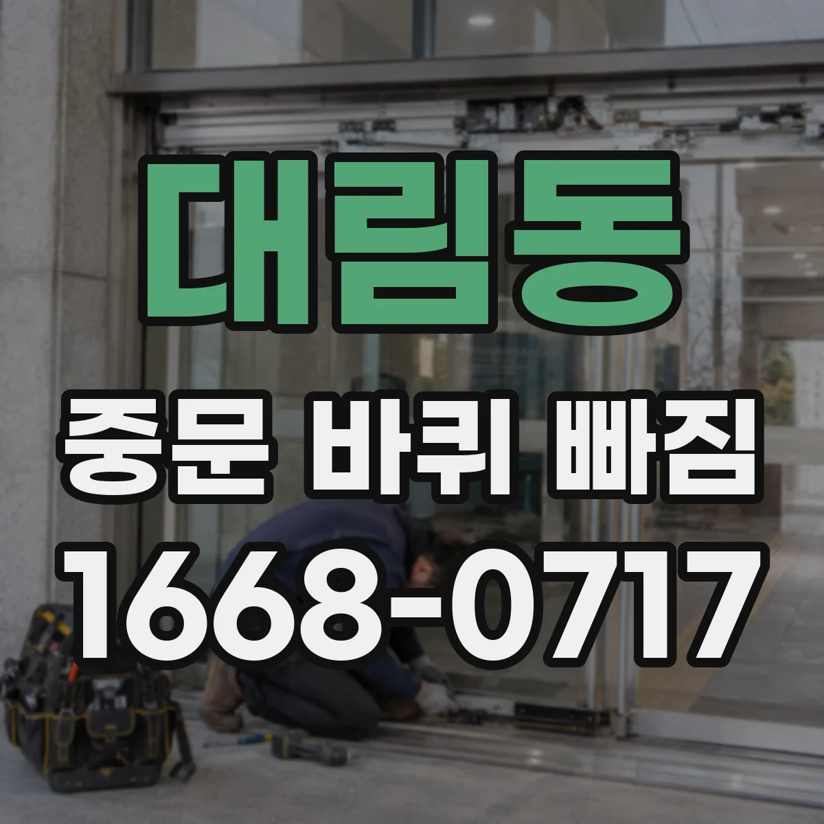 대림동 중문 바퀴 빠짐