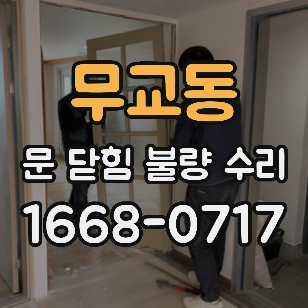 무교동 문 닫힘 불량 수리 도어스톱 파손 후 충격 위치 점검 및 보강