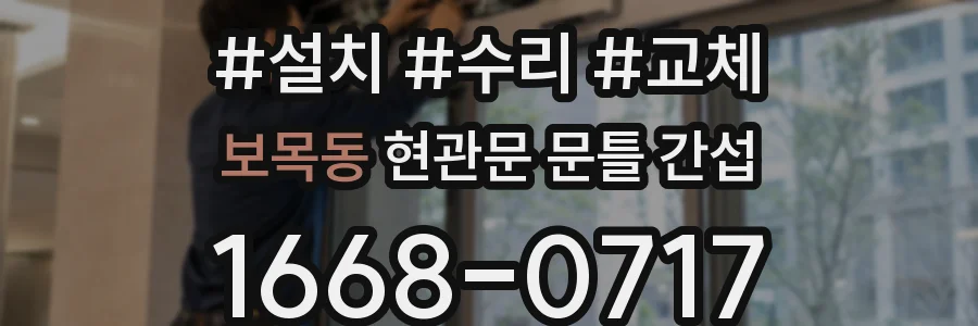 보목동 현관문 문틀 간섭