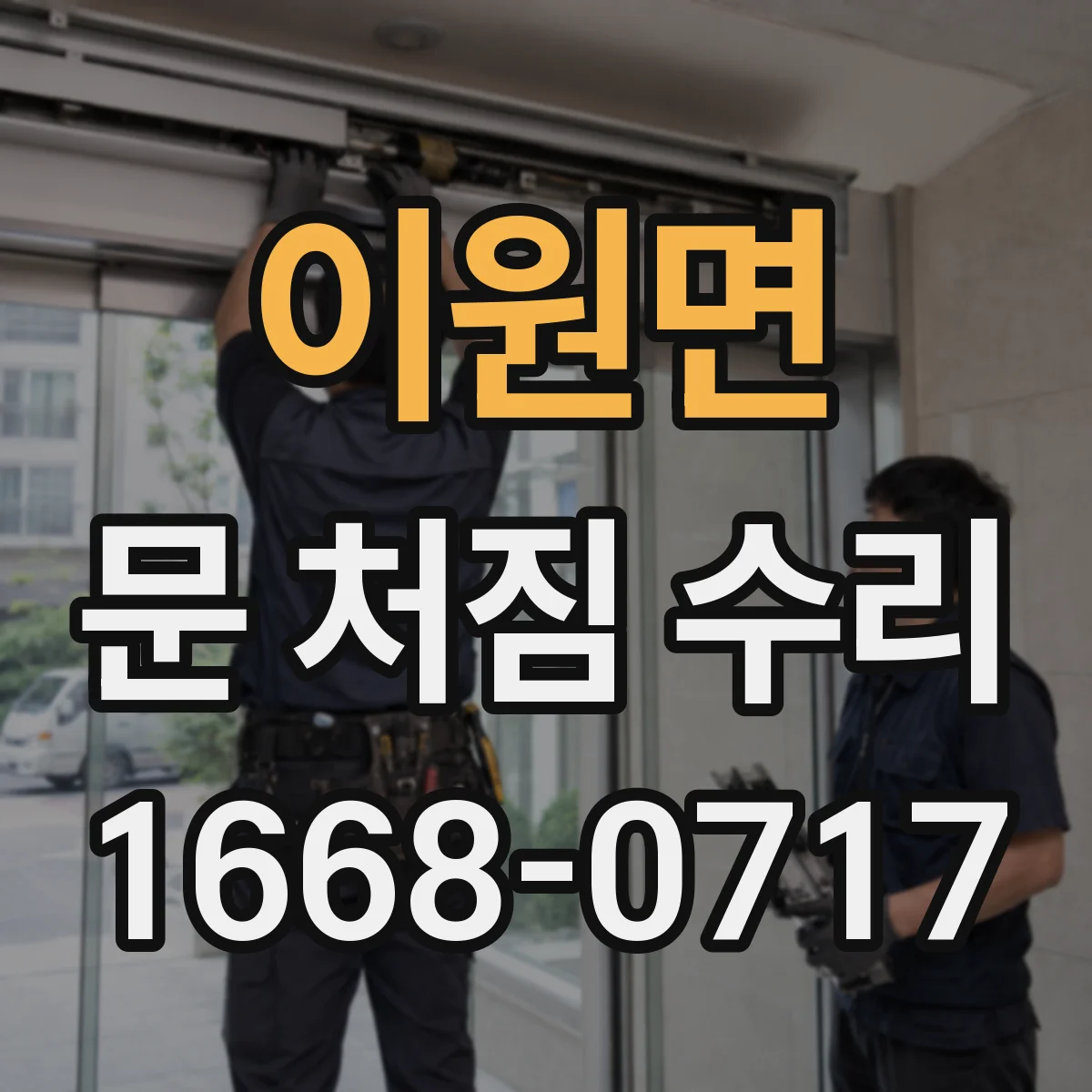이원면 문 처짐 수리