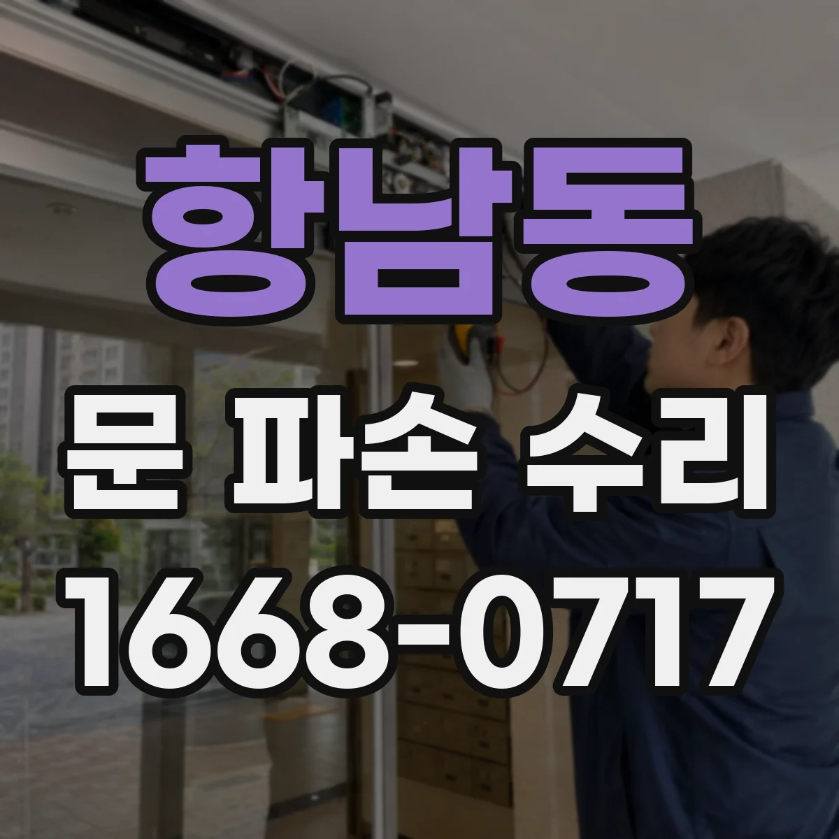 항남동 문 파손 수리